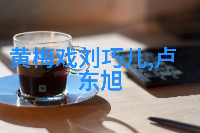 黄梅戏演员周海峰介绍