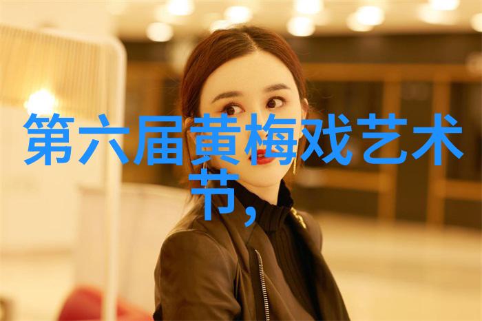 唐诗宋词迎黄梅戏迷嘉年华