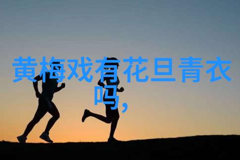 黄梅戏音乐语言的拓展与解放