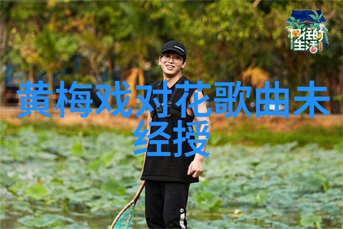 黄梅戏孟姜女