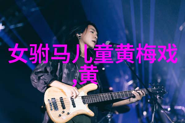 黄梅戏凤灵