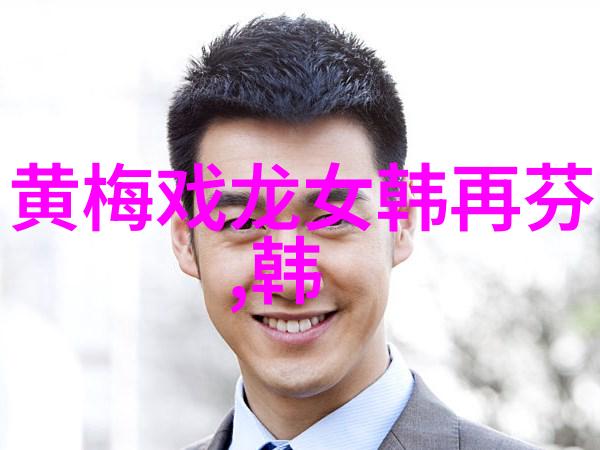 黄梅戏演员夏圆圆介绍
